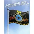 Флаг РЭБ Радиоэлектронная борьба большого размера