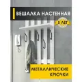 Вешалка настенная в прихожую 60 см с полкой 5 крючков Лана 11 (01) Белый шпон