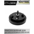 Приспособление для датчика коленвала Land Rover Car-Tool CT-L3000