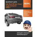 Быстросъемный фаркоп с электрикой Smart Connect для Lada Vesta NG седан/универсал (вкл. Cross) (2022-) Berg F.6012.005