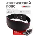Пояс атлетический средней жесткости MASTER, спинка 12 см M