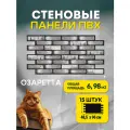 Панели Пластмаркет, для ванной и кухни, влагостойкие, серые кирпич, 96x48,5 см, 15 шт