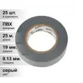 (25 шт.) Изолента ПВХ KRANZ 0.13х19 мм, 25 м, серая (5 шт./уп.) KR-09-2208