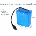Аккумулятор для прикормочного кораблика, 15000mAh