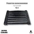 Решетка колосниковая для печи РД-3 облегченная (250х180)