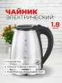 Стеклянный электрический чайник 1,8 литра 2200 Вт с подсветкой, Чайник стеклянный с автоотключением