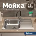 Мойка кухонная Domaci Равенна Rand DGR 780*480 (6) L2TG металлическая, 78x48, прямоугольная, мойка для кухни, с крылом, матовая
