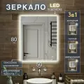 Зеркало с подсветкой 3 в 1 для ванной прямоугольное с сенсорным управлением и регулировкой яркости 50 на 80 см