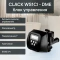 Клапан управления Clack WS1CI, для фильтра умягчения, 5 кнопок