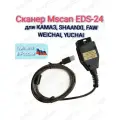 Сканер Mscan EDS-24 (ЕДС24) для КАМАЗ, SHAANXI, FAW, WEICHAI, YUCHAI и др.