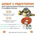 Шланг (рукав), пропановый, 2 метра c редуктором 692 Cavagna Group, Италия для подключения газовых баллонов к газовым плитам
