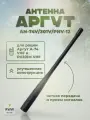 Антенна аргут AN-74V/301V/PNV-12 для рации Аргут А-74 VHF и РК301М VHF