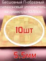 Резинка силиконовая П-образная 43-55 5,5мм - 10шт.