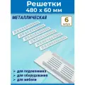 Лот 6 шт: Решетка 480x60 мм вентиляционная алюминий, Vals белая