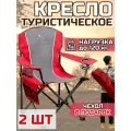 Стул складной туристический, кресло для рыбалки, походный, складной со спинкой, кресло, цвет Красный 2 шт.