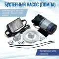 УПД Родничок Сделай Сам: насос (помпа) NatureWater 50G-S (Grand Forest) для фильтра с обратным осмосом, с блоком питания и набором датчиков