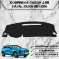 Накидка на панель приборов для Хавал Джулион / Haval Jolion Без проекции 2021-2024 Г. В. из Велюра Чёрная
