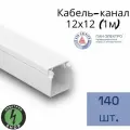 Кабель-канал ПВХ 12х12 (1м) ПАН-Электро белый ( 140 штук )