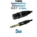 Кабель TUBON Балансный Микрофонный межблочный XLR (F) Female - 6.3 мм jack (M) OD6.0 ПВХ XFJ002 5м