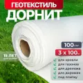 Геотекстиль дорнит 100 г/м2 (3x100) для дорожек, садовый, парковки, фундамента, дренажа