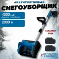 Снегоуборщик аккумуляторный / Лопата для уборки снега аккумуляторная электрическая