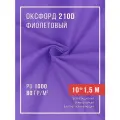 Ткань уличная оксфорд 210D фиолетовый 10 м