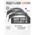 Подкрылки Chery Tiggo FL (T11) 2011-16, локеры в Чери Тигго ФЛ (Т11) передние, комплект подкрылок из 2 -х шт.