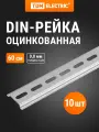 DIN-рейка оцинкованная, длиной 60 см, упаковка 10 штук TDM Electric