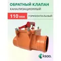 Обратный клапан для канализации 110мм