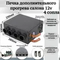 Печка дополнительного прогрева салона 12v 4 сопла, темно-серый