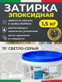 MAPEI Эпоксидная затирка для плитки Kerapoxy Easy Design 111 Светло-серый, 1,5 кг - Двухкомпонентная стойкая клей-фуга для плиточных швов от 1 мм/ кислотостойкая/ противогрибковая/ водонепроницаемая