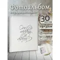 Фотоальбом Fotografia традиционный, 30х33 см, 30 листов, свадебный, FA-EBB30-854