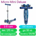 Самокат Mini Micro Deluxe блестящий LED галактика синий MMD219 (блестящая дека, колеса с блестками)
