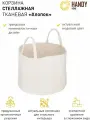 Корзина для хранения Handy Home Хлопок / Цвет светло-бежевый нюдовый, объем 26,9 л