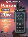 Портативная рация Motorola DP4801E, 20 Вт,8800 мАч, с разъемом для зарядки TYPE-C