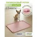 Туалет лоток силиконовый для собак под одноразовую пеленку Ultra STEFAN (Штефан), 45х65 см, пудровый, WF454U
