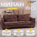 Прямой диван-кровать Милан. Механизм трансформации выкатной, ткань велюр Симпл-216