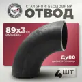 СтальНов Групп. Отвод стальной 89х3 Ду80, угол 90 градусов, 4шт.