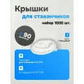 Крышки для стаканов D-90