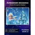 Алмазная мозаика королева Эльза Холодное сердце