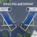 Кресло-шезлонг Березка без шлифовки с синей тканью складной для дома и дачи, комплект 2 шт