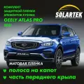 GEELY ATLAS PRO (BelGee X70) Защитные матовые пленки на капот и часть крыла