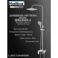 HB23505-8 Душевая система HAIBA