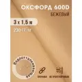 Ткань Оксфорд 600 D тентовая водоотталкивающая для улицы бежевый 3х1,5 м