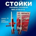 Стойки передние 2шт для Лада 2110-2113 под пружину с заниж. -70 газомасляные Демфи Премиум