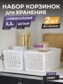 Корзина для хранения Лофт 5,3л, набор, 2шт, цвет белый / контейнер / хозяйственная коробка без крышки