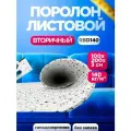 Вторичный мебельный поролон 30мм RBD 140 лист 1000x2000мм, ппу вторичного вспенивания 1х2 м толщиной 3 см
