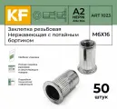 Заклепка резьбовая Нержавеющая с потайным бортиком М6Х16 ART 1023 А2 50 шт.