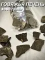 Говяжья печень. Натуральное лакомство для собак и кошек, 3000 гр.