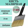 Кисть с натуральной щетиной 70 мм, 2 шт. Флейцевой кистью можно наносить масляные и акриловые краски, обойный клей, очищать поверхности от сора.